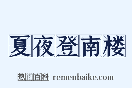 夏夜登南楼是什么意思的图片